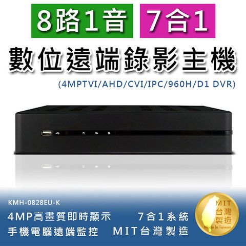 8路1音 七合一 4MP高畫質數位錄影主機 手機監看 多國語言 不含硬碟(KMH-0828EU-K)
