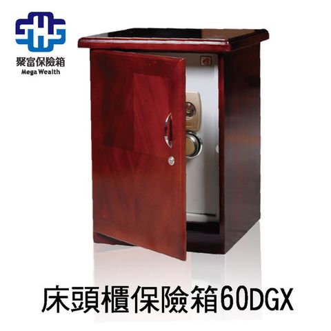 聚富保險箱 床頭櫃保險箱(60DGX)/金庫/防盜/電子式/密碼鎖/保險櫃