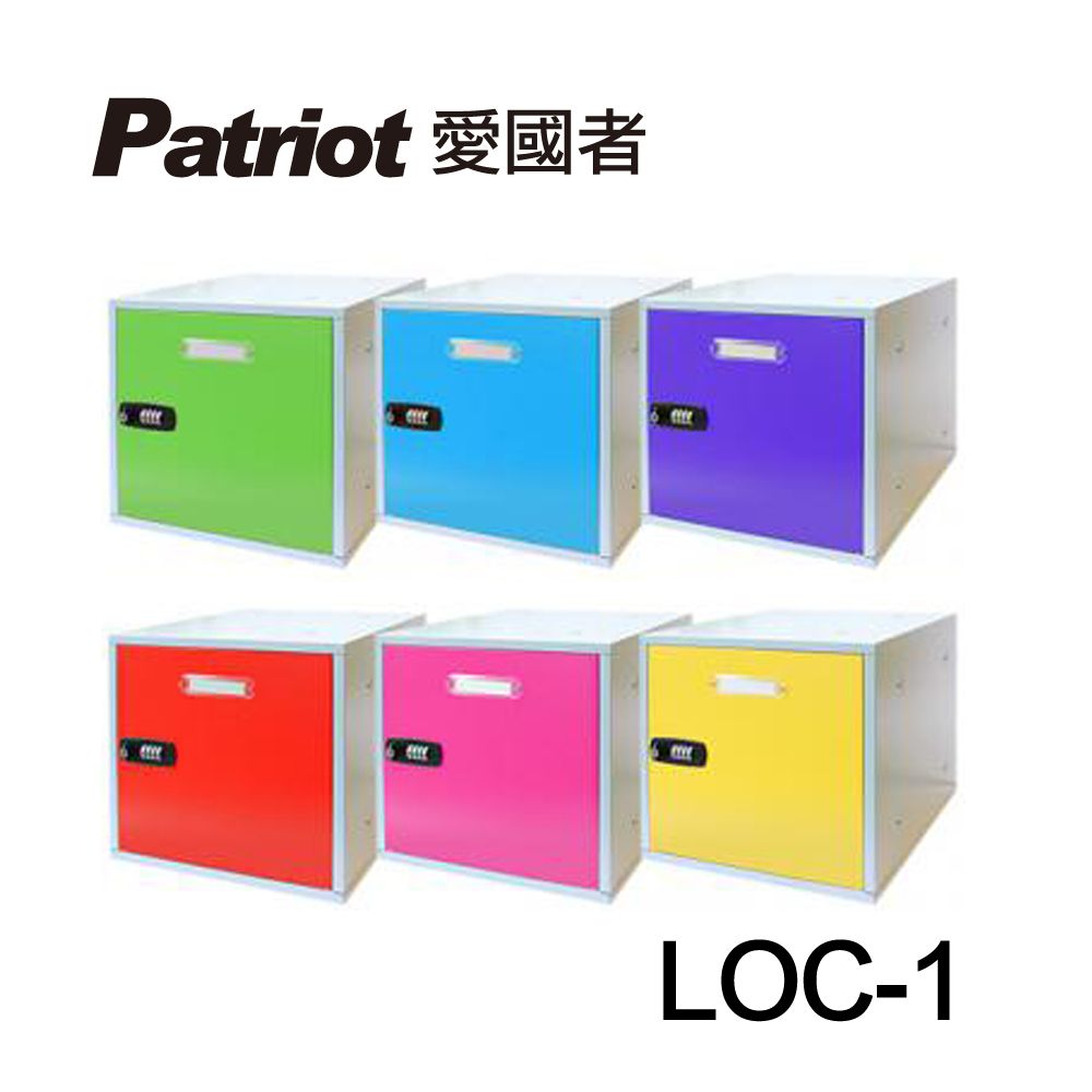 Patriot 愛國者 組合式置物櫃LOC-1