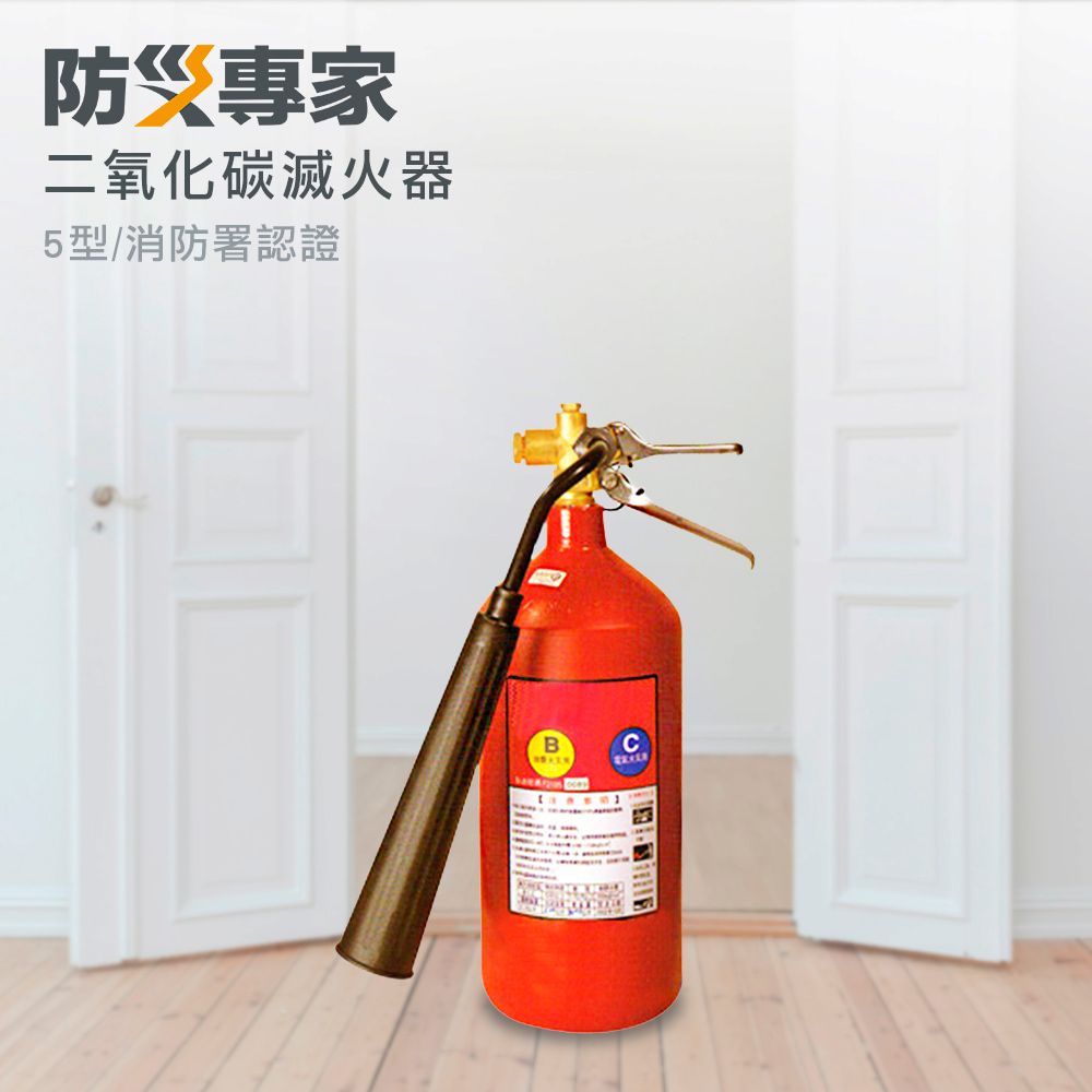 防災專家 5型 二氧化碳滅火器 國家認證 不傷害衣物及破壞環境