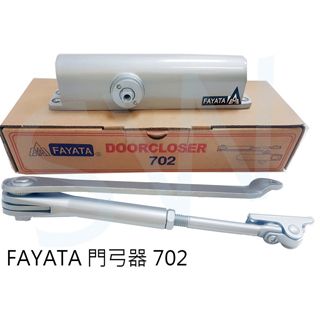  FAYATA 702 門弓器(承重25-45KG) 垂直內開 閉門器 自動關門器 薄型款 閉門器 大門緩衝器 適用 鋁門