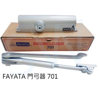  FAYATA 701 門弓器(承重15-30KG) 垂直內開 閉門器 自動關門器 薄型款 閉門器 大門緩衝器 適用 鋁門