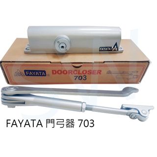  FAYATA 703 門弓器(承重40-60KG)垂直內開 閉門器 自動關門器 薄型款 閉門器 大門緩衝器 適用 鋁門窗