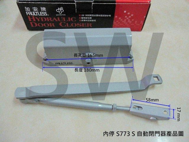 加安 牌 S773 S 內停檔 垂直安裝 自動關門器 自動門弓器 自動閉門器 大門緩衝器 適用鋁門窗紗窗門DIY