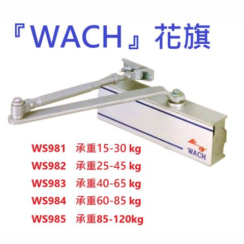 花旗『WACH』WS985自動閉門器（承重85-120kg）內停檔垂直安裝 自動關門器 自動門弓器 油壓門弓器