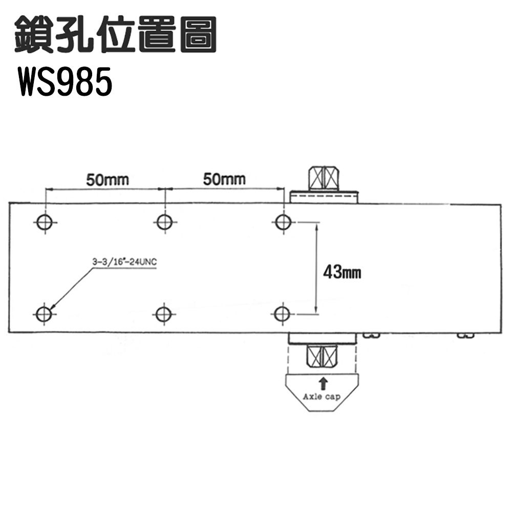 位置圖WS98550mm50mm3-3/16-24UNC43mmAxle cap