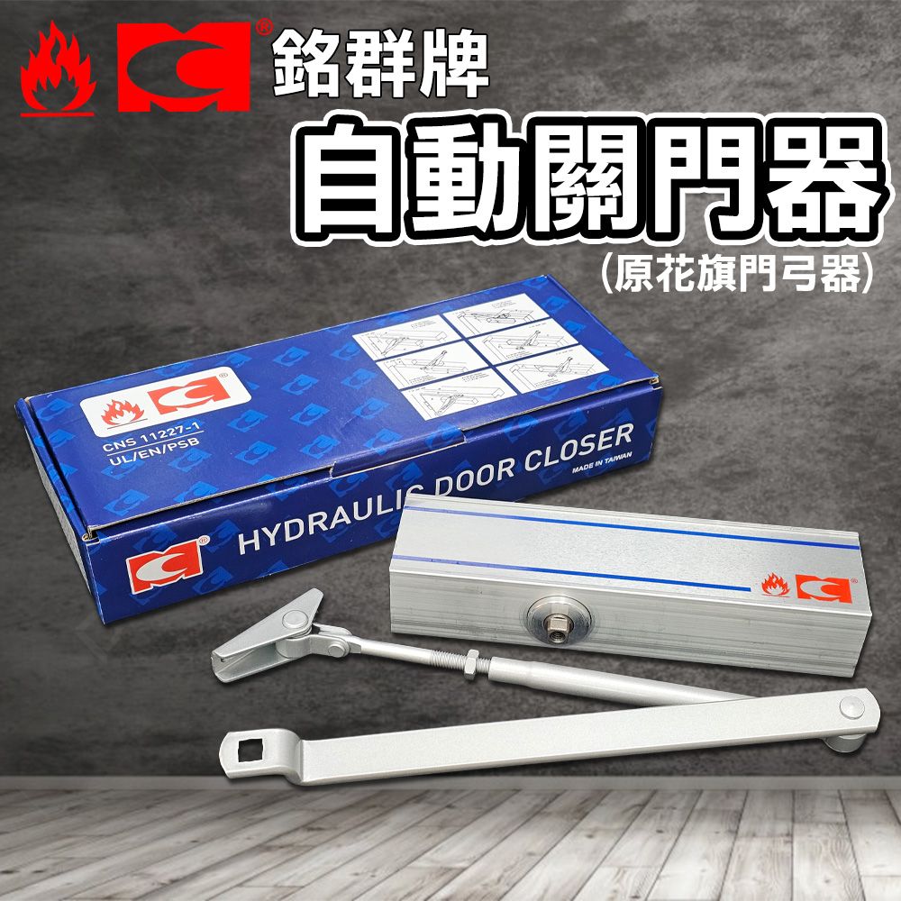 CNS 11227-1UL/EN/PSB群牌自動關門器(原花旗門弓器) DOOR CLOSERMADE IN