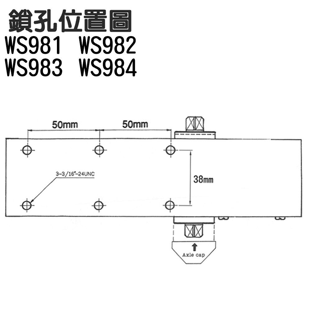 鎖孔位置圖WS981 WS982WS983 WS98450mm50mm3-3/16-24UNC38mmAxle cap