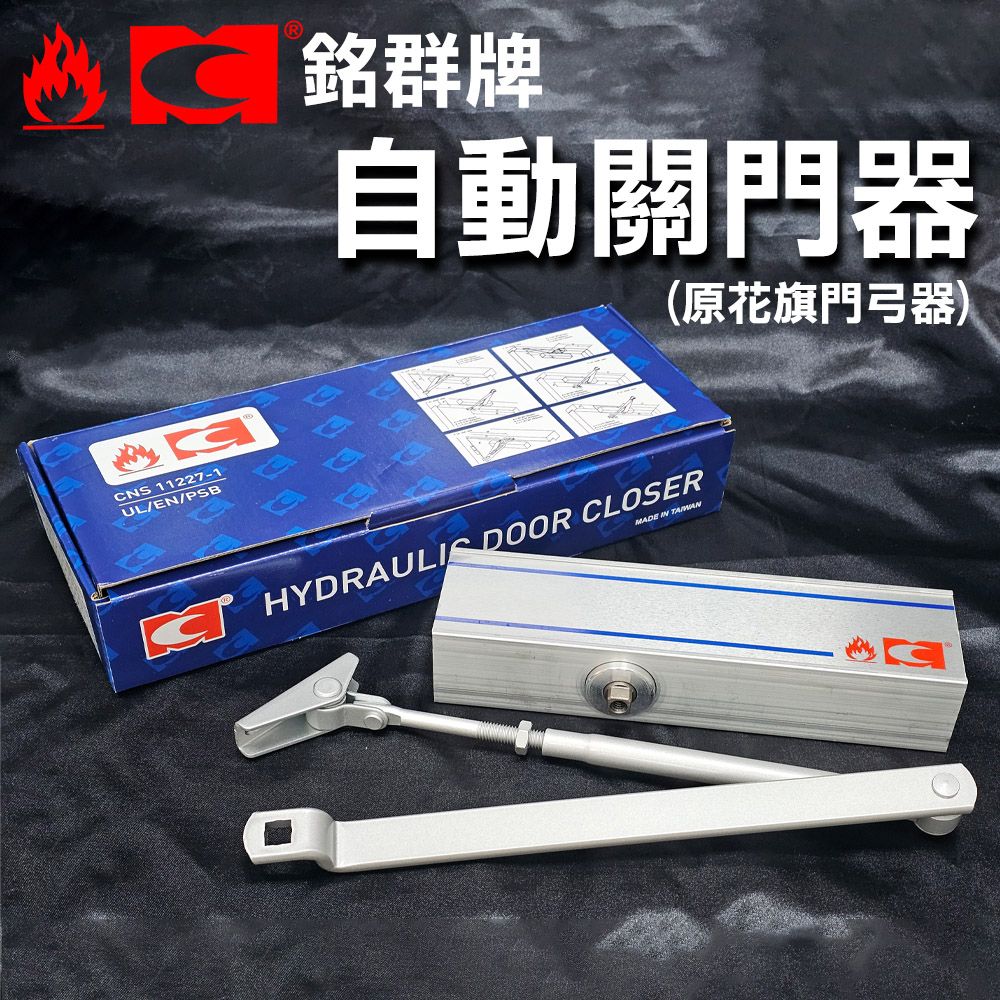 CNS 11227-1UL/EN/PSB銘群牌自動關門器(原花旗門弓器)MADE IN  DOOR