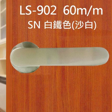 LS-902 SN日規水平鎖60mm(銀色) 小套盤 木門 水平把手把手鎖 房門鎖 通道鎖