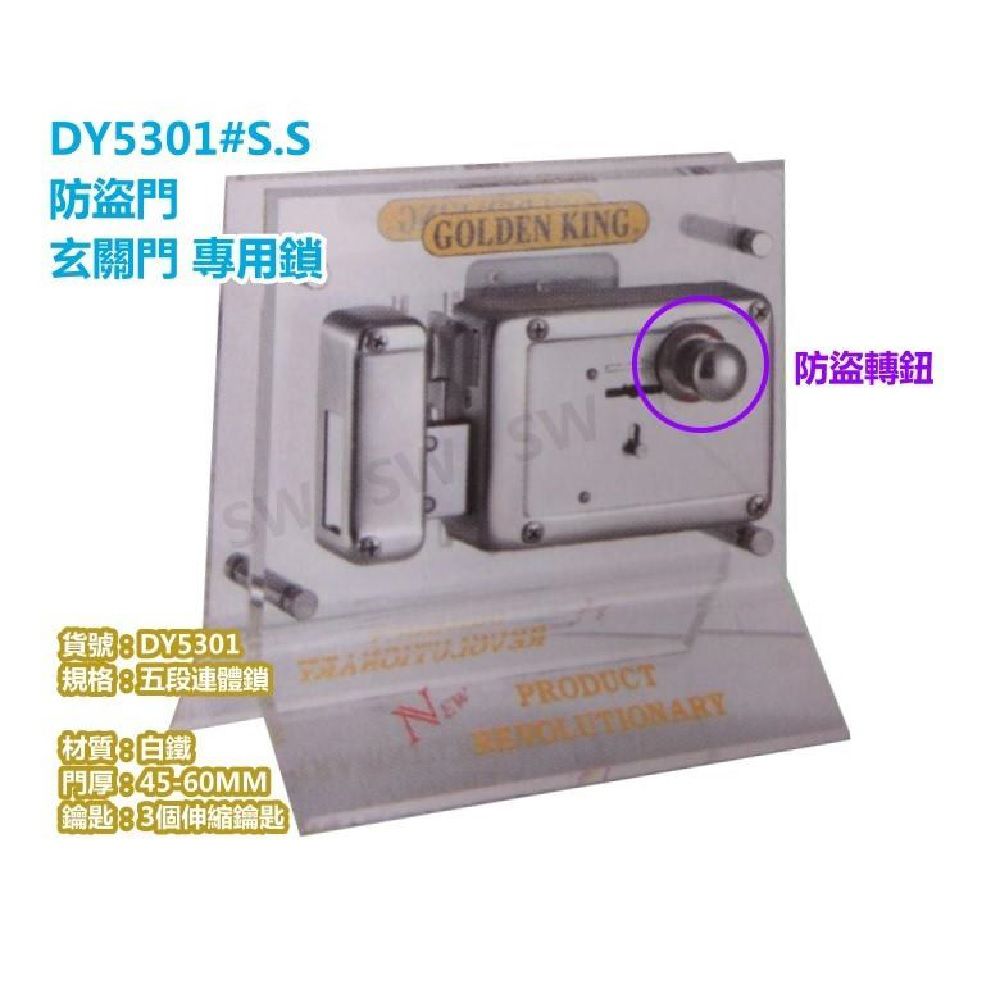 GOLDEN KING 金冠牌DY5301#S.S 金冠白鐵五段鎖防盜鎖葉片式三支