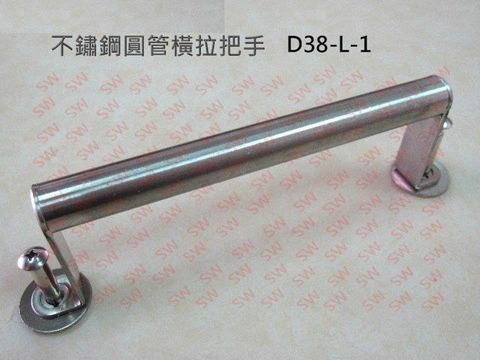 D38-L-1 單支 圓管大把手 30公分 不鏽鋼 1’’ 橫拉把手 拉手 手把 門把 取手 引手 手取 DIY