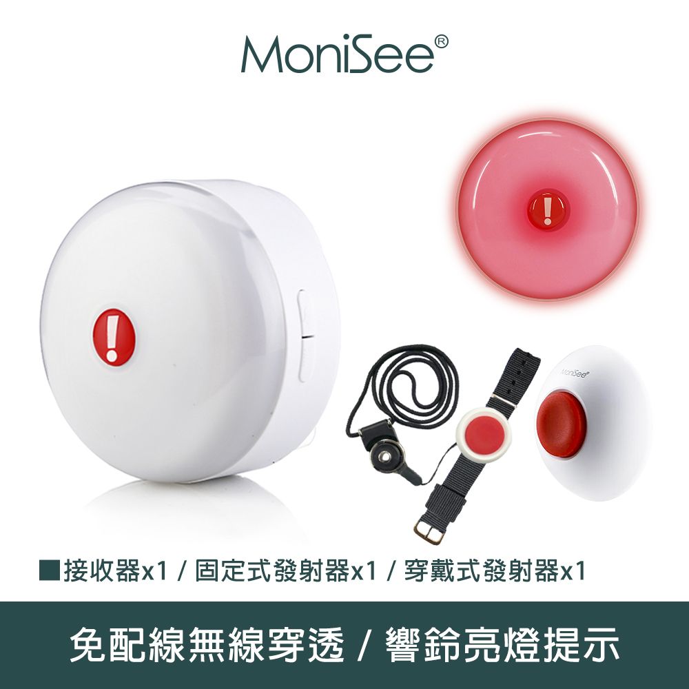 MoniSee 莫尼希 緊急求救看護呼叫器組