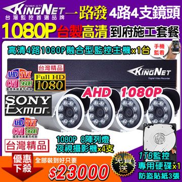【KingNet】台製高清施工套餐 AHD4路主機 DVR 1080P 監控主機+4支 8陣列 HD1080P 夜視防水攝影機 攝影機