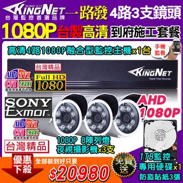 【KingNet】台製高清施工套餐 AHD4路主機 DVR 1080P 監控主機+3支 8陣列 HD1080P 夜視防水攝影機 攝影機