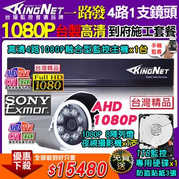 【KingNet】台製高清施工套餐 AHD4路主機 DVR 1080P 監控主機+1支 8陣列 HD1080P 夜視防水攝影機 攝影機