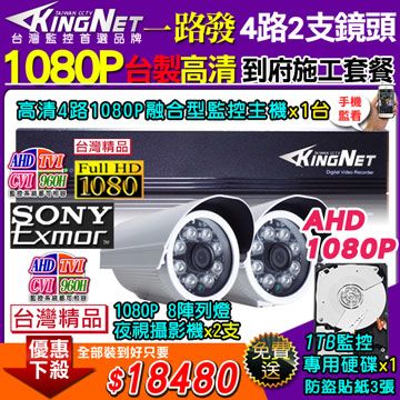 【KingNet】台製高清施工套餐 AHD4路主機 DVR 1080P 監控主機+2支 8陣列 HD1080P 夜視防水攝影機 攝影機