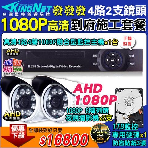 【KingNet】施工套餐 AHD4路主機 DVR 1080P 監控主機+2支 8陣列 HD1080P 夜視防水攝影機 攝影機+1TB監控硬碟