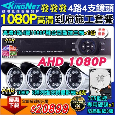 【KingNet】施工套餐 AHD4路主機 DVR 1080P 監控主機+4支 8陣列 HD1080P 夜視防水攝影機 攝影機+1TB監控硬碟