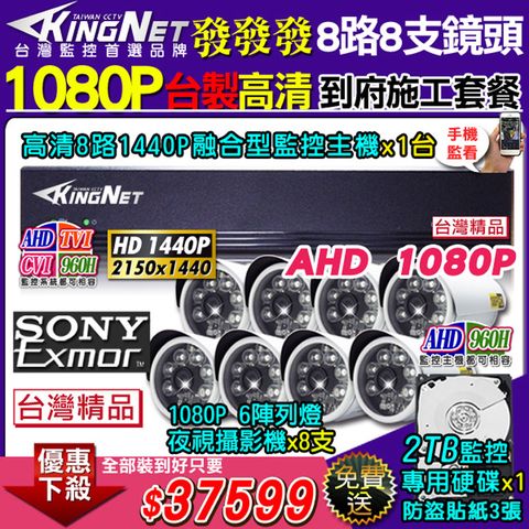 KingNet 帝網 台製高清施工套餐 AHD8路8支施工監控套餐 主機 DVR 1440P 8路監控主機+8支 6陣列 HD1080P 夜視防水攝影機  攝影機 +2TB