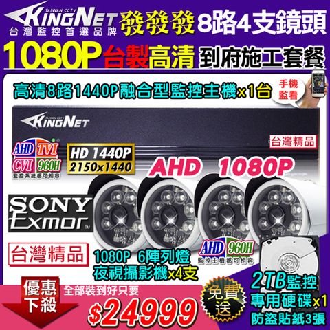 【帝網KingNet】台製高清施工套餐 AHD8路4支施工監控套餐 主機 DVR 1440P 8路監控主機+4支 6陣列 HD1080P 夜視防水攝影機 攝影機 +2TB