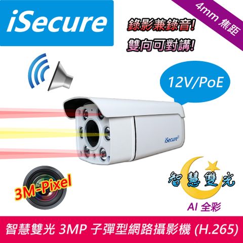 iSecure 英廣連 _4mm 智慧雙光 3MP 子彈型網路攝影機 (出廠標配電源), H.265 旗艦商品: 三百萬像素_錄影兼錄音_雙向可對講, 主要賣點: 智慧雙光源_畫質超清晰_色彩超鮮明_雙模式供電 (12V/PoE)