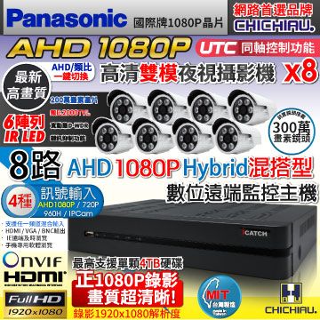 【CHICHIAU】8路AHD 正1080P台製iCATCH數位高清遠端監控錄影主機(含Panasonic 1080P 200萬畫素6陣列燈監視器攝影機x8)