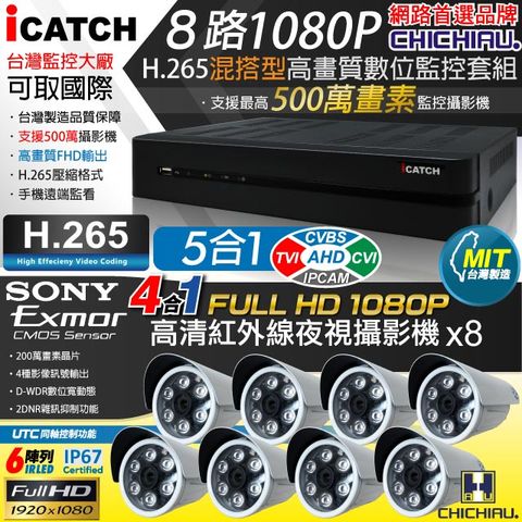 【CHICHIAU】H.265 8路5MP台製iCATCH數位高清遠端監控錄影主機(含高清1080P SONY 200萬畫素6陣列燈監視器攝影機x8)