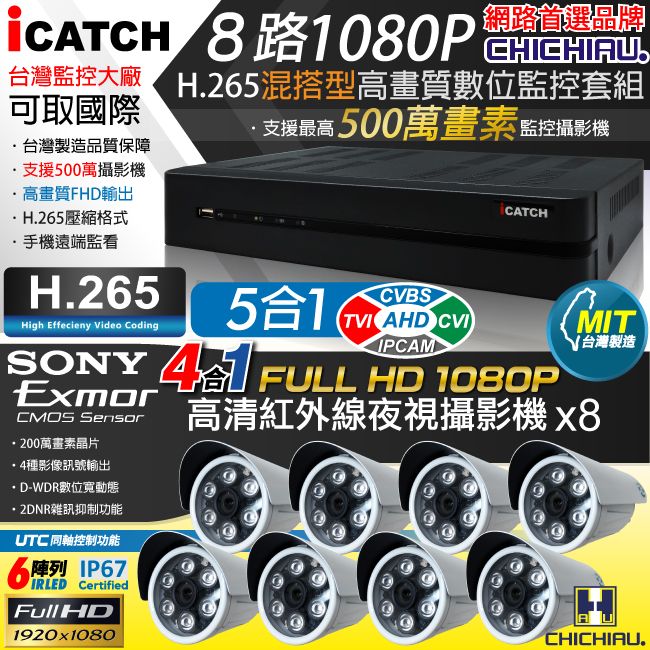 chichiau 奇巧 H.265 8路5MP台製iCATCH數位高清遠端監控錄影主機(含高清1080P SONY 200萬畫素6陣列燈監視器攝影機x8)