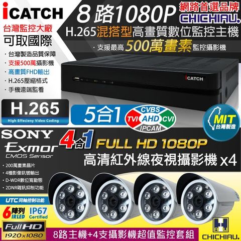 【CHICHIAU】H.265 8路5MP台製iCATCH數位高清遠端監控錄影主機(含高清1080P SONY 200萬畫素6陣列燈監視器攝影機x4)