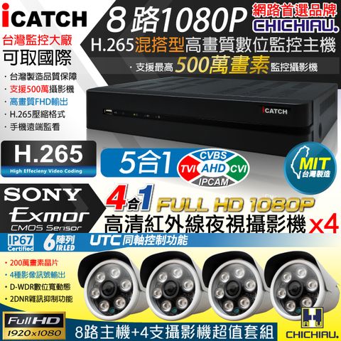 chichiau 奇巧 H.265 8路5MP台製iCATCH數位高清遠端監控錄影主機(含四合一1080P SONY 200萬畫素6陣列燈監視器攝影機x4)