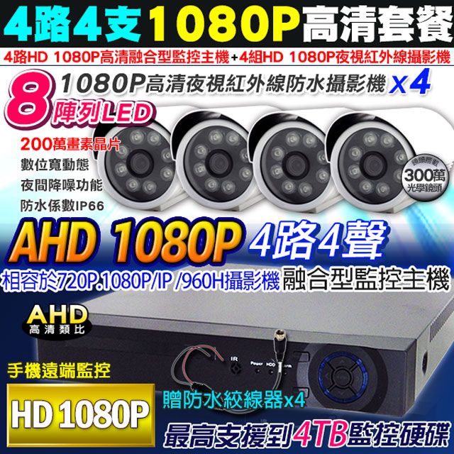 KingNet 帝網 監視器 高清 AHD 1080P 4路4支監控套餐   8陣列監視器攝影機x4  支援類比/高清1080P 720P/IP 攝影機 手機監看 監控主機 監控設備 DVR