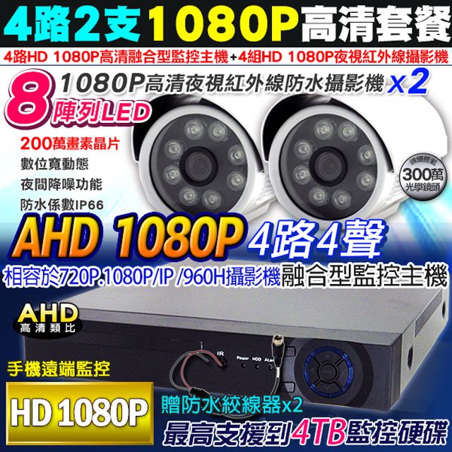 KingNet 帝網 監視器 高清 AHD 1080P 4路2支監控套餐   8陣列監視器攝影機x2  支援類比/高清1080P 720P/IP 攝影機 手機監看 監控主機 監控設備 DVR