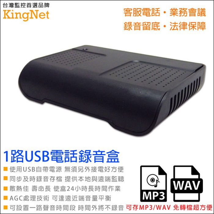  【帝網KingNet】 門禁系統 USB電話錄音盒 1線一線一路  數位電話監聽器 密錄 家用電話錄音盒 支援Windows XP WIN7 AGC處理技術 監視批發 監控線材 監控系統 監視防盜