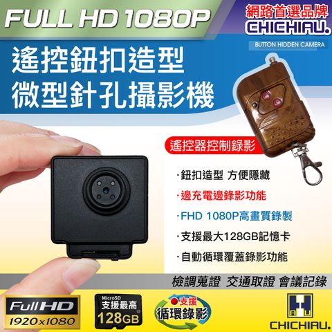 【CHICHIAU】1080P 遙控鈕扣造型微型針孔攝影機