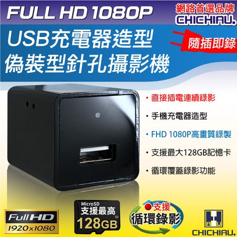 chichiau 奇巧 1080P USB充電器造型微型針孔攝影機