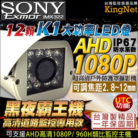 【帝網KingNet】監視器 AHD 1080P 高清霸王機 戶外防護罩 台灣精品
