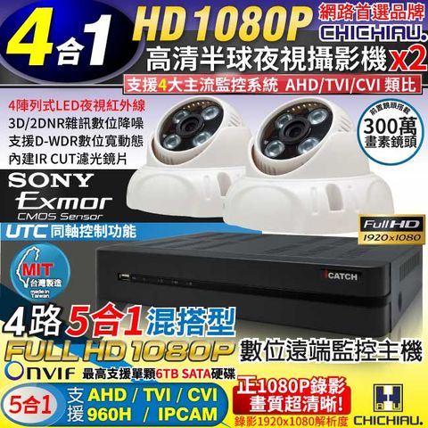 chichiau 奇巧 4路AHD 正1080P台製iCATCH數位遠端監控錄影主機(含1080P SONY 200萬4陣列燈半球型監視器攝影機x2)