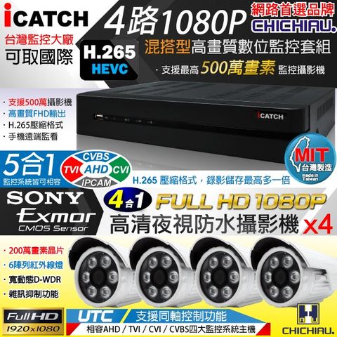 【CHICHIAU】H.265 4路5MP台製iCATCH數位高清遠端監控錄影主機(含1080P SONY 200萬畫素6陣列燈監視器攝影機x4)