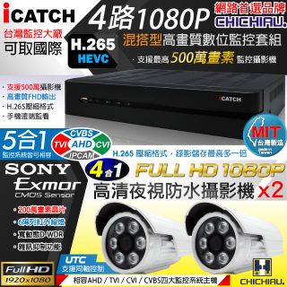 【CHICHIAU】H.265 4路5MP台製iCATCH數位高清遠端監控錄影主機(含1080P SONY 200萬6陣列燈攝影機x2)