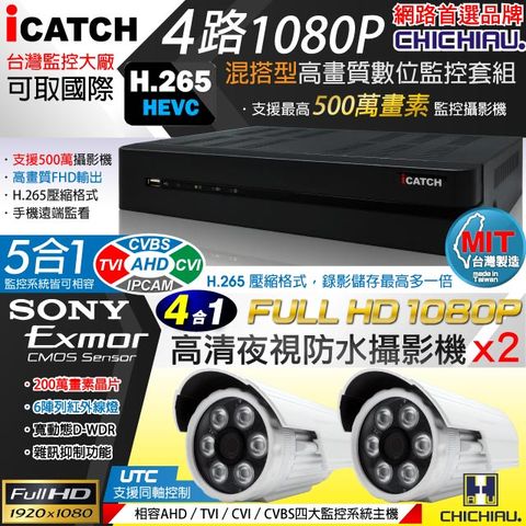 【CHICHIAU】H.265 4路5MP台製iCATCH數位高清遠端監控錄影主機(含1080P SONY 200萬畫素6陣列燈監視器攝影機x2)