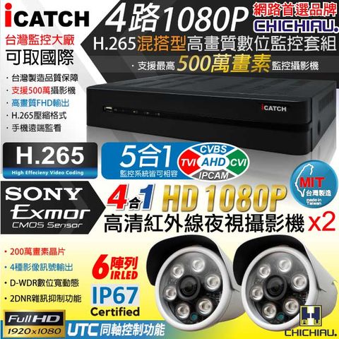 chichiau 奇巧 H.265 4路5MP台製iCATCH數位高清遠端監控錄影主機(含四合一1080P SONY 200萬畫素6陣列燈監視器攝影機x2)