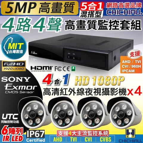 chichiau 奇巧 4路4聲五合一AHD TVI CVI 5MP 台灣製造數位高清遠端監控套組(含四合一1080P SONY 200萬畫素監視器攝影機x4)