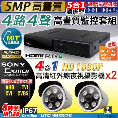 chichiau 奇巧 4路4聲五合一AHD TVI CVI 5MP 台灣製造數位高清遠端監控套組(含四合一1080P SONY 200萬畫素監視器攝影機x2)