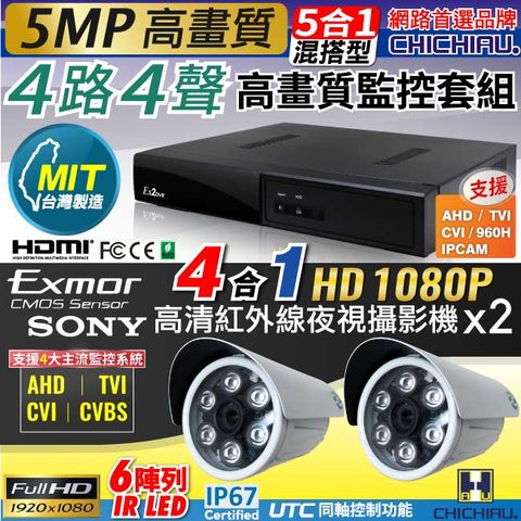 chichiau 奇巧 4路4聲五合一AHD TVI CVI 5MP 台灣製造數位高清遠端監控套組(含高清1080P SONY 200萬畫素6陣列燈監視器攝影機x2)