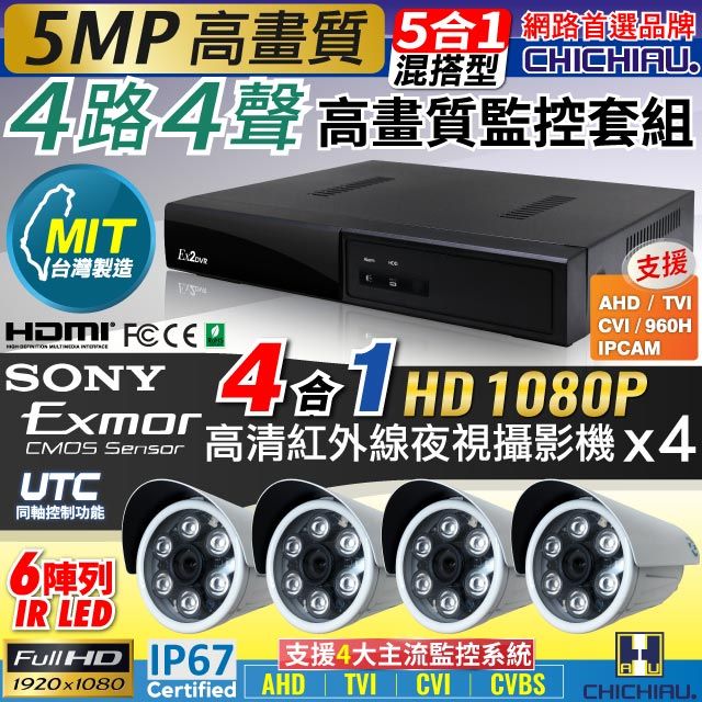 chichiau 奇巧 4路4聲五合一AHD TVI CVI 5MP 台灣製造數位高清遠端監控套組(含高清1080P SONY 200萬畫素6陣列燈監視器攝影機x4)