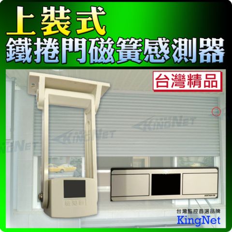 上裝式鐵捲門感測器 感知器