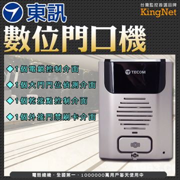 SAFEWAY 數位 【帝網KingNet】 門禁系統 TECOM東訊 門口機 全式設計 台灣精品 出租套房管理 (免用中繼器和多功能卡) 大樓門禁 辦公廠房 控制器 門鎖/電子鎖