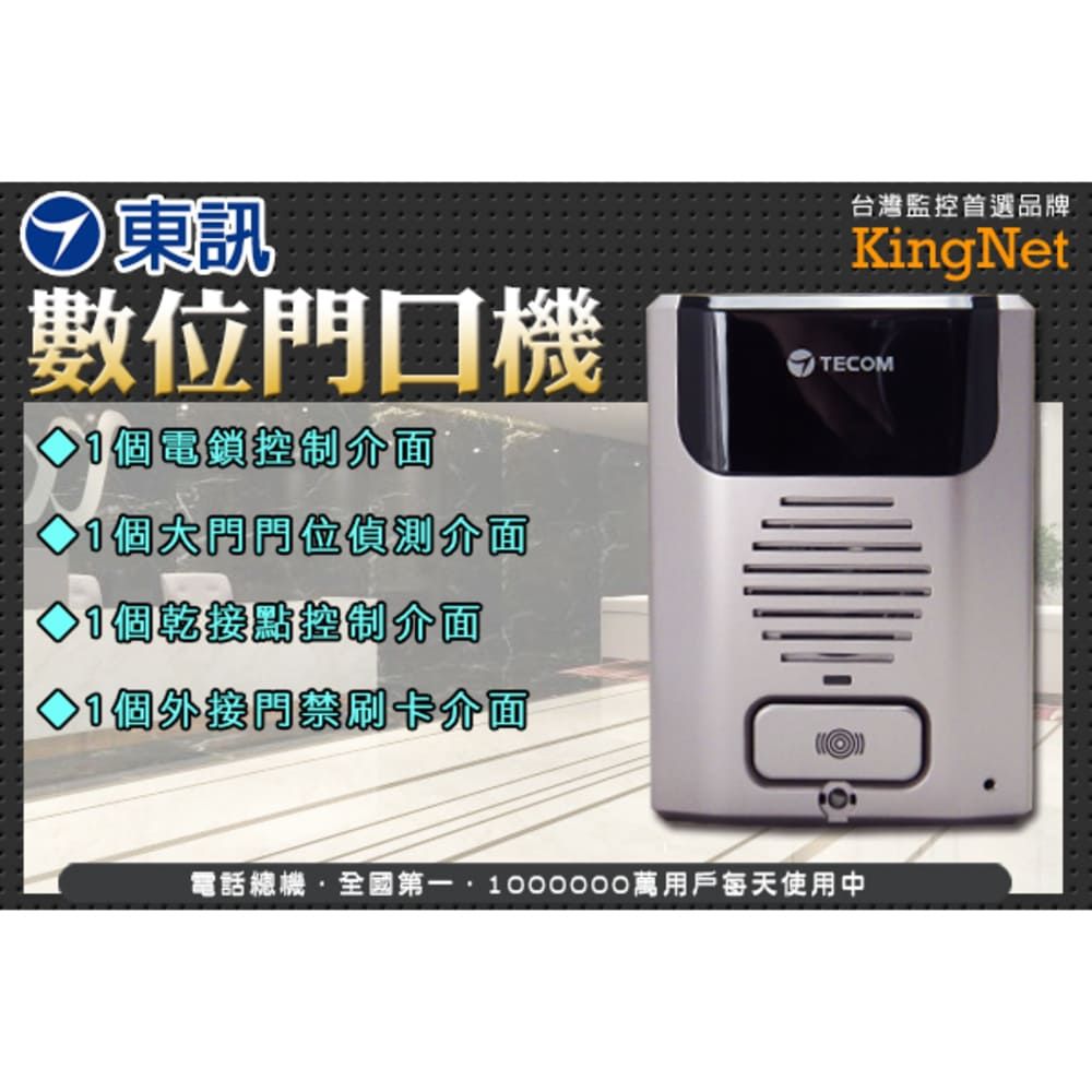 SAFEWAY 數位 【帝網KingNet】 門禁系統 TECOM東訊 門口機 全式設計 台灣精品 出租套房管理 (免用中繼器和多功能卡)