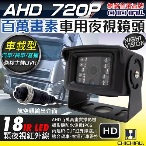 chichiau 奇巧 AHD 720P 數位百萬畫素車載防水型車用紅外線夜視攝影機 2.8mm